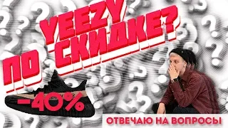 Изи по скидке? | отвечаю на ваши вопросы | разбор комментариев | Yeezy | Adidas | Денис Кои