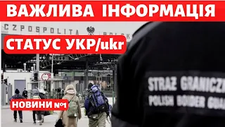 Чому українці втратять допомогу на дітей в Польщі. Новини