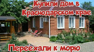 Купили дом на юге/ТЕМРЮК, ВСЁ УЖАСНО и некрасиво/Отзыв переехавших на ПМЖ в Краснодарский край