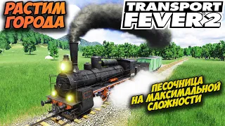 TRANSPORT FEVER 2 🚂 Растим города (песочница, прохождение, гайд)