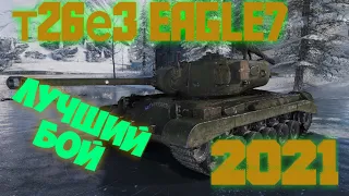 Лучший бой на t26e3 eagle 7 2021