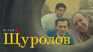 Щуролов трейлер українською фільм 2023 від Netflix || Короткометражний фільм українською Щуролов