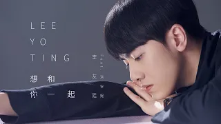 李友廷 Yo Lee [ 想和你一起 Be with you ] feat. 洪安妮 Official Music Video