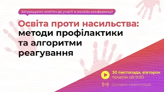 [Конференція]  Освіта проти насильства: профілактика та реагування