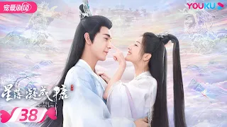 ENGSUB【FULL】星落凝成糖 The Starry Love EP38 | 清冷神君陈星旭💓腹黑公主李兰迪邂逅命定情缘 | 陈星旭/李兰迪/陈牧驰 | 古装爱情 | 优酷 | YOUKU