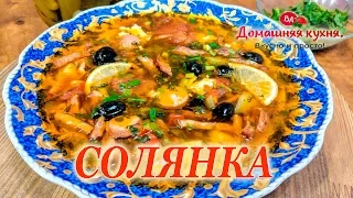 СОЛЯНКА СБОРНАЯ МЯСНАЯ ПО ДОМАШНЕМУ! САМЫЙ ВКУСНЫЙ РЕЦЕПТ!!!