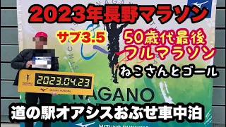 [長野マラソン2023]50歳代最後のフル参加