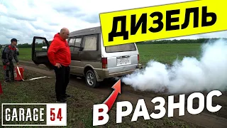 ДИЗЕЛЬ в РАЗНОС!