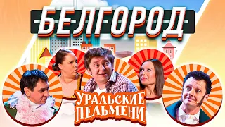 Уральские Пельмени — Белгород