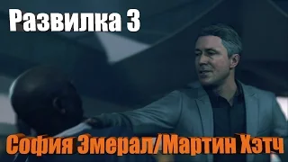 №9. Quantum Break - Развилка 3: София Эмерал/Мартин Хэтч и Сериальчик. Прохождение, летсплей.