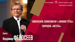 Чайковский Свиридов | Владимир Федосеев | Трансляция концерта