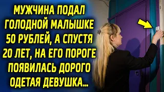 Через двадцать лет, он встретил девушку, которой много лет назад он помог…