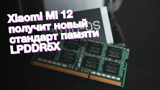 Xiaomi Mi 12 получит новый стандарт памяти LPDDR5X