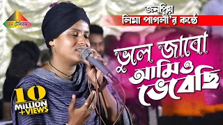 লিমা পাগলীর কলিজা কাটা বিচ্ছেদ গান | তুমি তো আমায় গিয়েছো ভুলে | Lima Pagli | Ratan Telicom