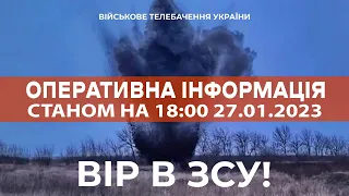 ⚡ ОПЕРАТИВНА ІНФОРМАЦІЯ ЩОДО РОСІЙСЬКОГО ВТОРГНЕННЯ СТАНОМ НА 18:00 27.01.2023