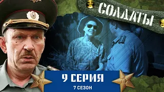 Сериал СОЛДАТЫ. 7 Сезон. 9 Серия («Музыкальный» помощник прапорщика)