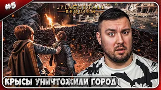 Крысы уничтожили город ► A Plague Tale: Requiem ► #5