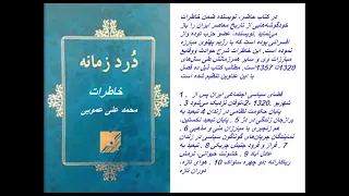 کتاب صوتی درد زمانه خاطرات محمد علی عمویی 1320 تا 1357 فصل ششم بخش دوم  - راوی نیره خلقی