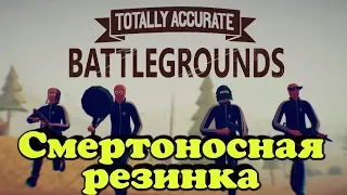 РЕЗИНОВЫЙ ЧЕЛОВЕК - Totally Accurate Battlegrounds Команда РЕЗИНОК