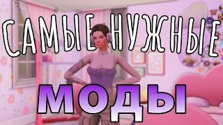 💜САМЫЕ НУЖНЫЕ МОДЫ💜  ДЛЯ The Sims 4