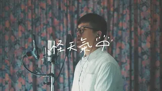 YELLOW黃宣 & 9m88 - 怪天氣 | cover by Bosh Huang