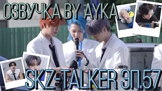 [Русская озвучка by Ayka]  Stray Kids : SKZ-TALKER - Эп.57