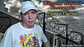 Кто По Жизни/ Виталий Реутов/ Суровая Тюрьма Пересылка Калачевка, Пытки, Ломки