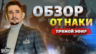 Новое ЧП в армии РФ. Удар по Москве. Запад очнулся. Сюрприз от США | Наки LIVE