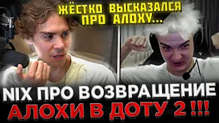 Nix - Жёстко ВЫСКАЗАЛСЯ про Алоху ! 😮🔥 Никс про возвращение Алохи в Доту 2