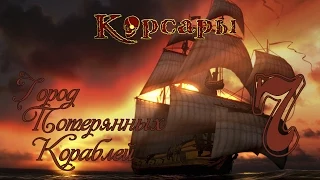 Корсары: Город Потерянных Кораблей - 7 [Испанские оккупанты]