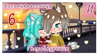 Восьмиклассница и первокурсник •6 серия• Gacha Life