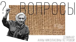 Семинар по сценической речи «Вопросы» под руководством А. Н. Петровой | Занятие 3