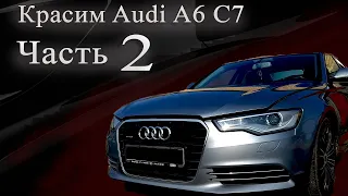 Покраска Audi a6 c7 | Часть 2 | #КузовнойРемонт#Audi#OffGear