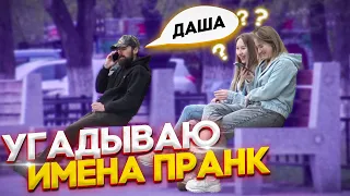 Пранк! Хочешь я угадаю как тебя зовут?