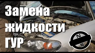 Nissan Almera N16 - Замена жидкости гидроусилителя руля