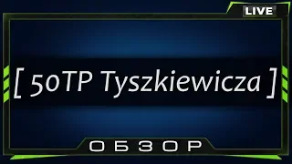 Обзор 50TP Tyszkiewicza - Чугунная башня держит удар рандома