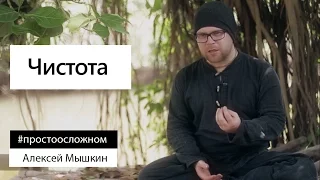 Алексей Мышкин: о чистоте