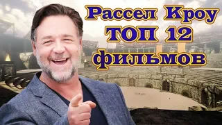 Рассел Кроу ТОП 12 лучших фильмов