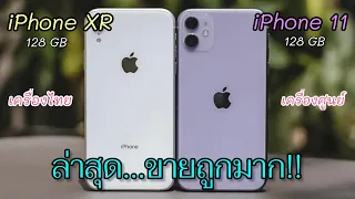 iPhone 11 vs iPhone XR ลดราคาอีกแล้วล่าสุด เทียบสเปคและราคาใหม่ปลายปี ดูข้อมูลก่อนตัดสินใจซื้อได้