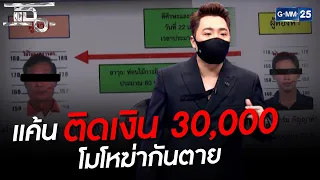 แค้นติดเงิน 30,000 โมโหฆ่ากันตาย | HIGHLIGHT | แฉ 8 มิ.ย.64 | GMM25