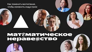 «Математическое неравенство». Тизер