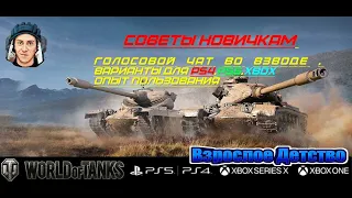 Wot console совет новичкам ,голосовой чат, игра во взводе, варианты-   на PS4, PS5, XBOX