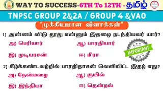 Tamil | Important Questions-2022 | 6th to 12th | tnpsc | Group 2 &2a | Group 4 &vao | Way To Success