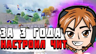 НАКОНЕЦ ТО НОРМАЛЬНО НАСТРОИЛ ЧИТЫ НО Я ВСЕ РАВНО ЕГО СПАЛИЛ! PUBG MOBILE