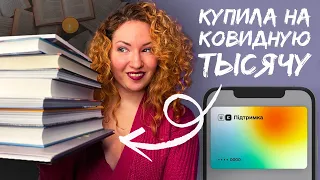 ОЧЕНЬ НЕОБЫЧНЫЕ КНИЖНЫЕ ПОКУПКИ 😱На что я потратила 1000 грн от государства | ЄПідтримка