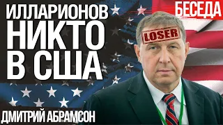 Илларионов никто в США: как работают технологии дезинформации украинцев. Дмитрий Абрамсон