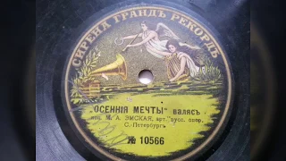 М. А. Эмская - "Осенние мечты" вальс (1911)