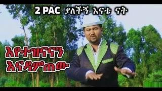 ከድምፃዊና  አዝማሪ 2PAC እንዳልካቸው የኔይሁን