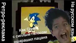 Ретро-реклама SEGA MEGADRIVE 2 с Sonic'ом "Круто так, что ты даже себе представить не можешь"