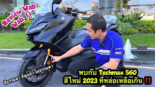 รีวิว แว๊บ แว๊บ ‼️พบกับ Techmax 560สีใหม่ 2023 ที่หล่อเหลือเกิน มีอะไรแตกต่างจากสีดำตัว std บ้างนะ ?